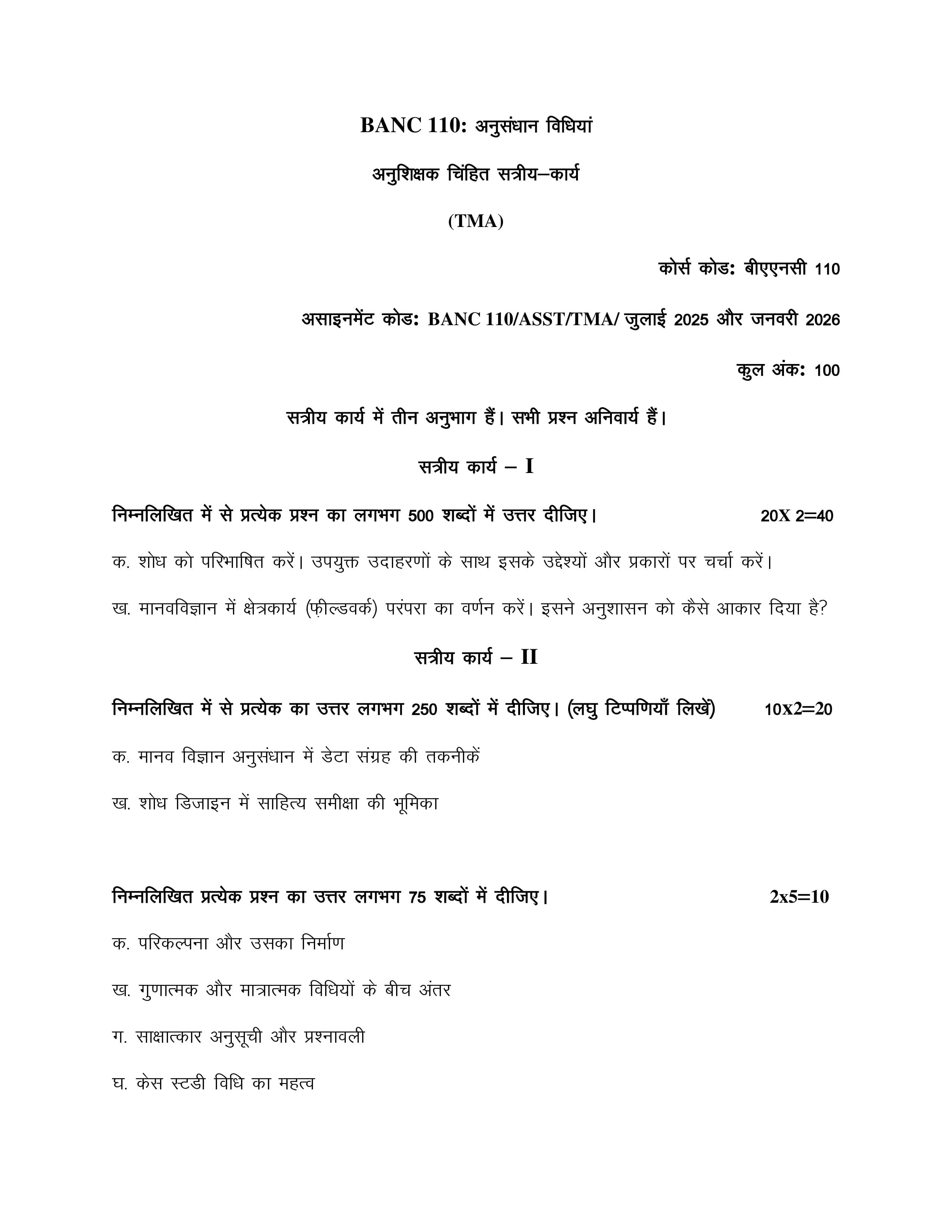 IGNOU BANC 110 Handwritten Hardcopy Assignment 2025-2026 (Hindi Medium)