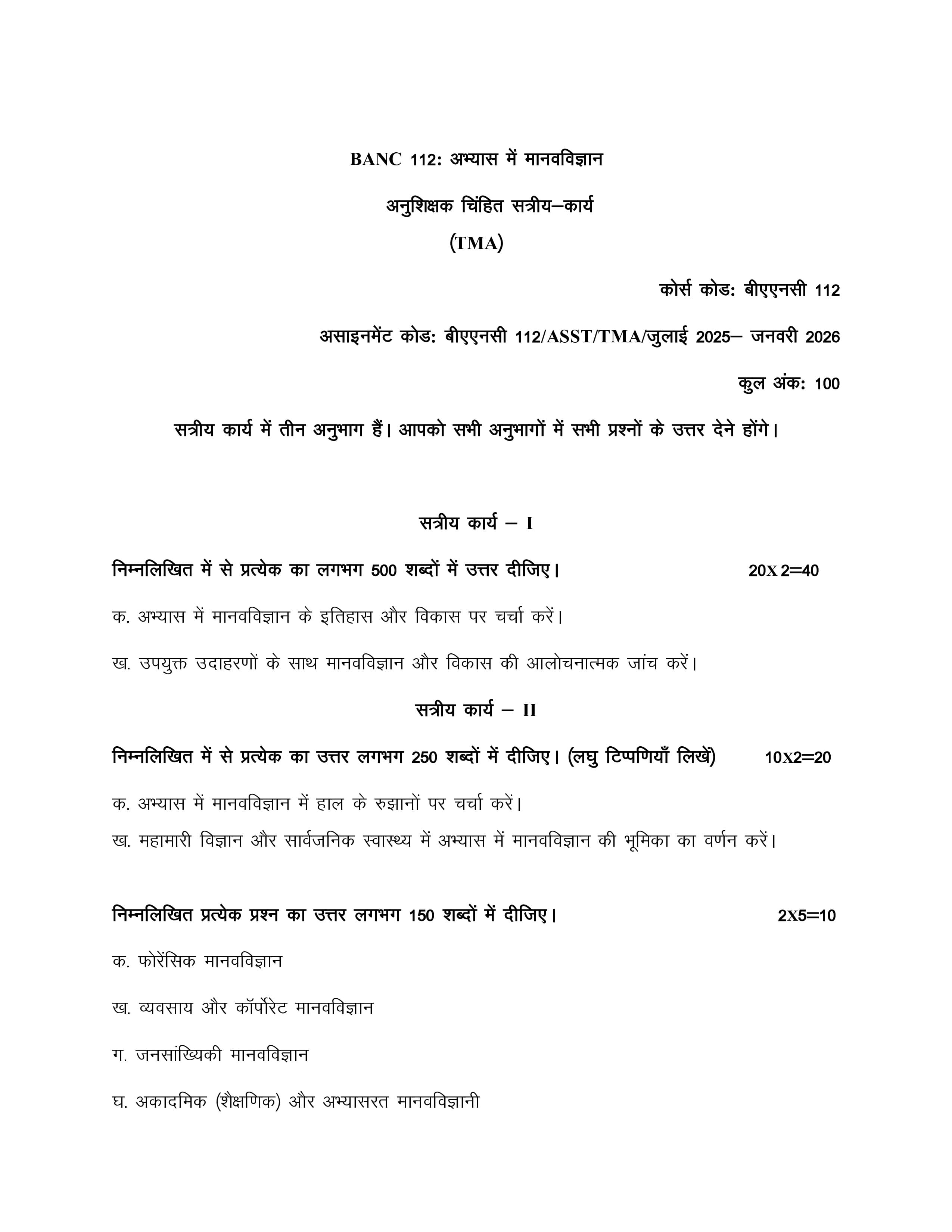 IGNOU BANC 112 Handwritten Hardcopy Assignment 2025-2026 (Hindi Medium)