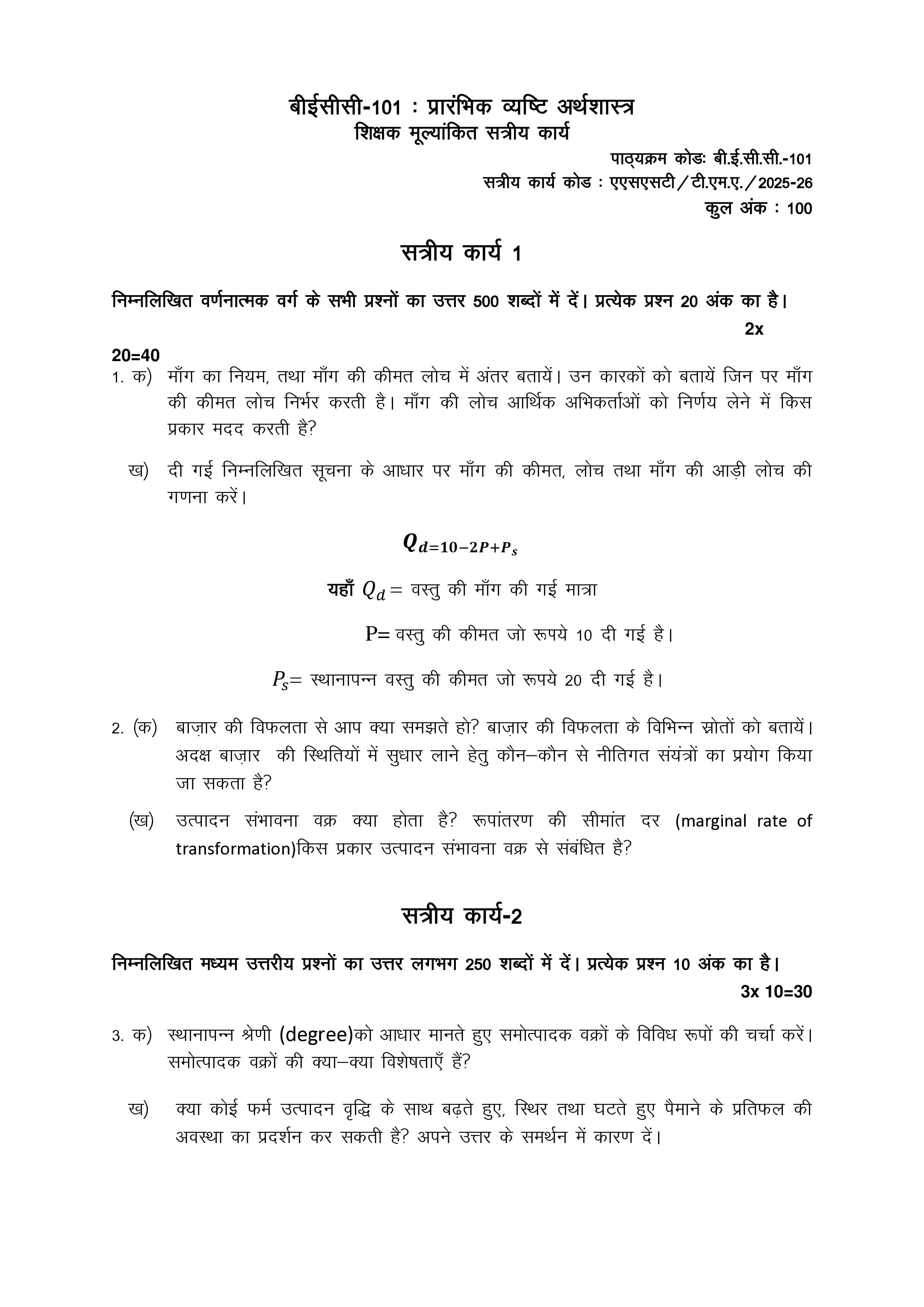 IGNOU BECC 101 Handwritten Hardcopy Assignment 2026-26 (Hindi Medium)