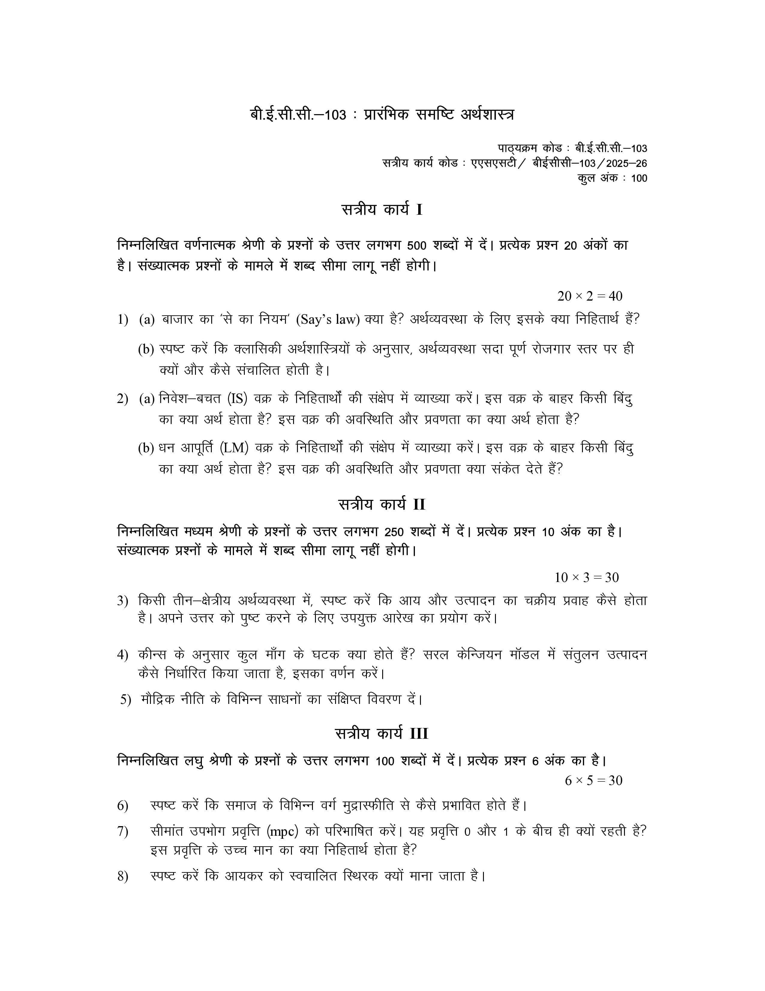 IGNOU BECC 103 Handwritten Hardcopy Assignment 2025-2026 (Hindi Medium)