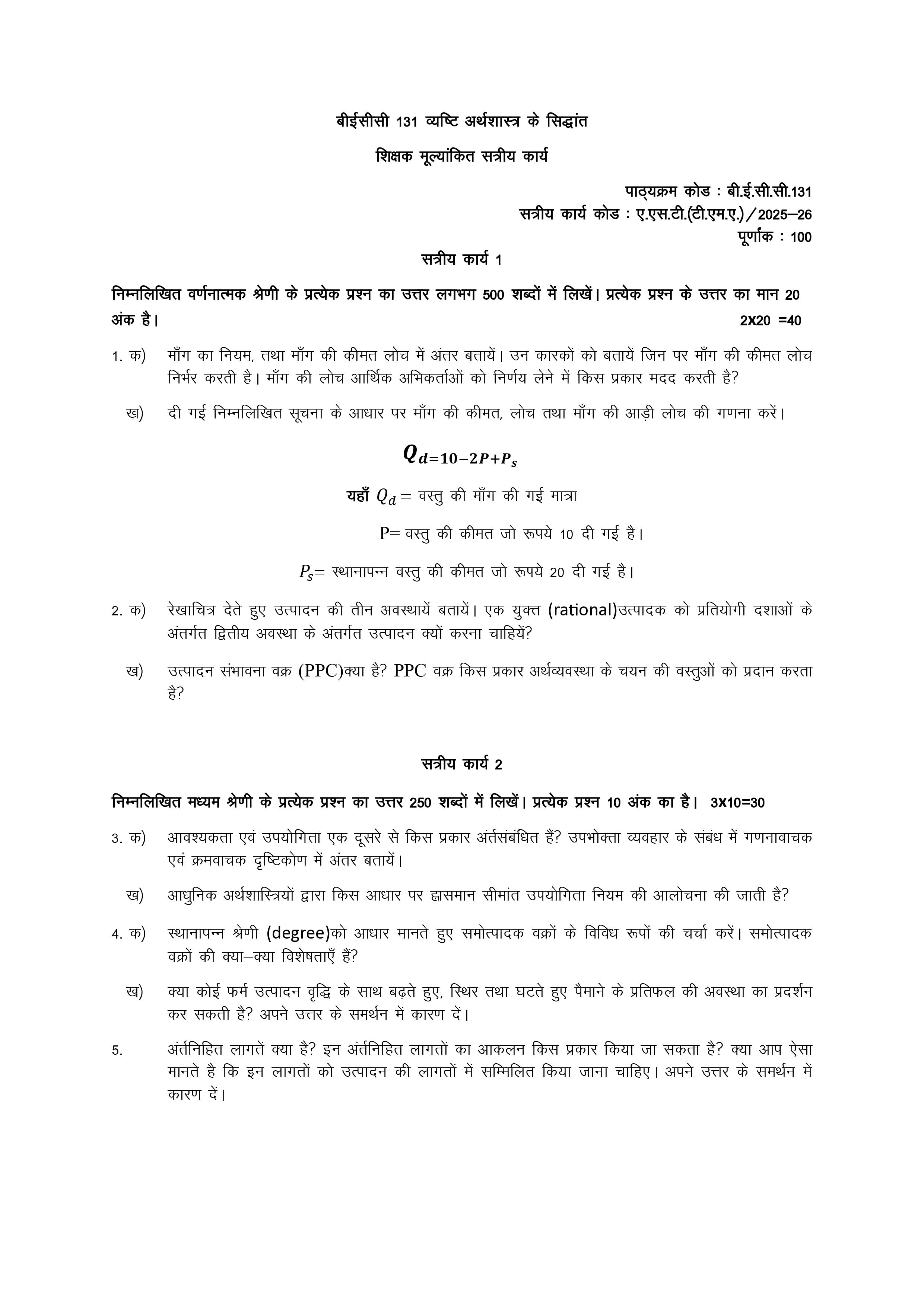 IGNOU BECC 131 Handwritten Hardcopy Assignment 2025-2026 (Hindi Medium)