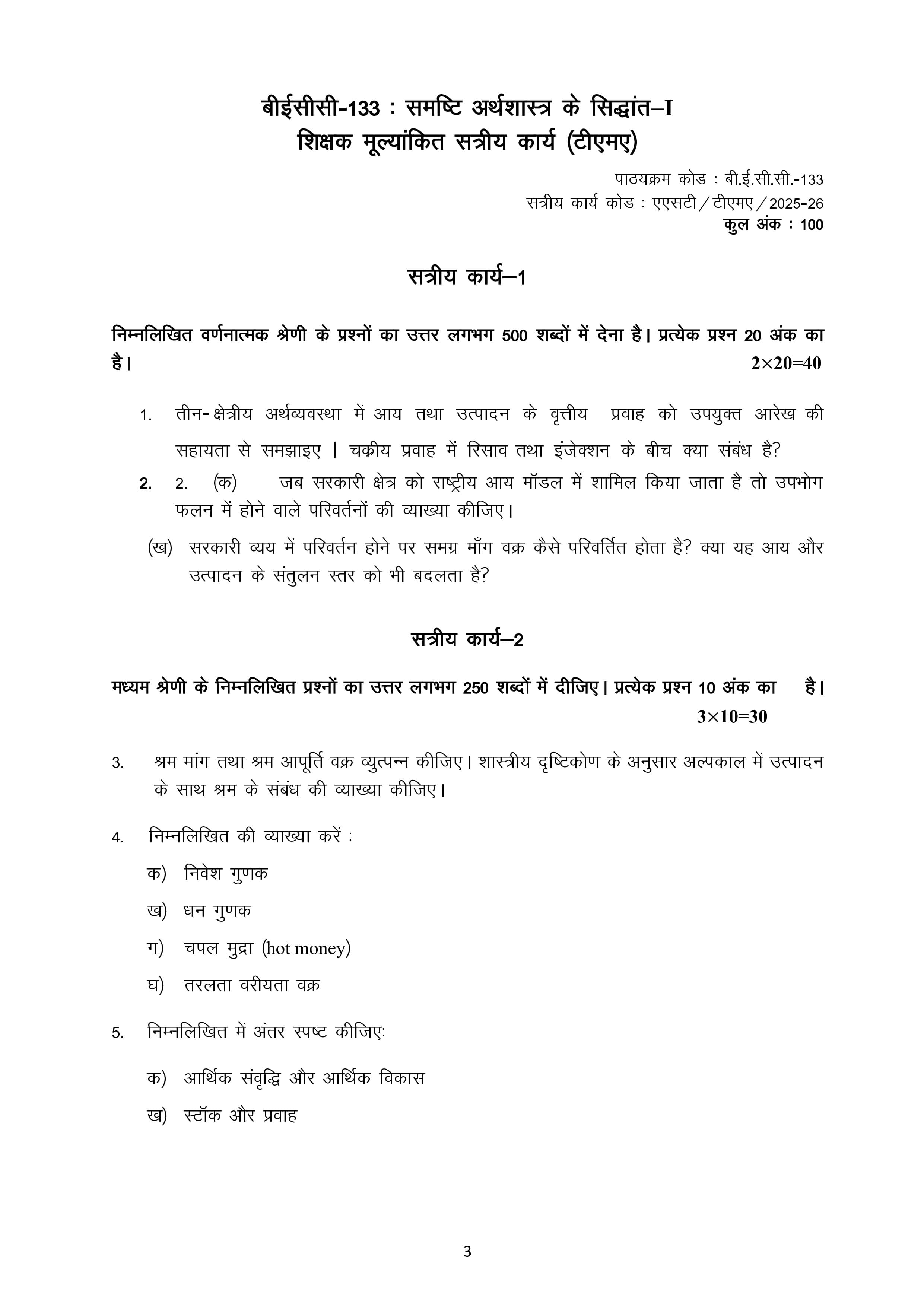 IGNOU BECC 133 Handwritten Hardcopy Assignment 2025-2026 (Hindi Medium)