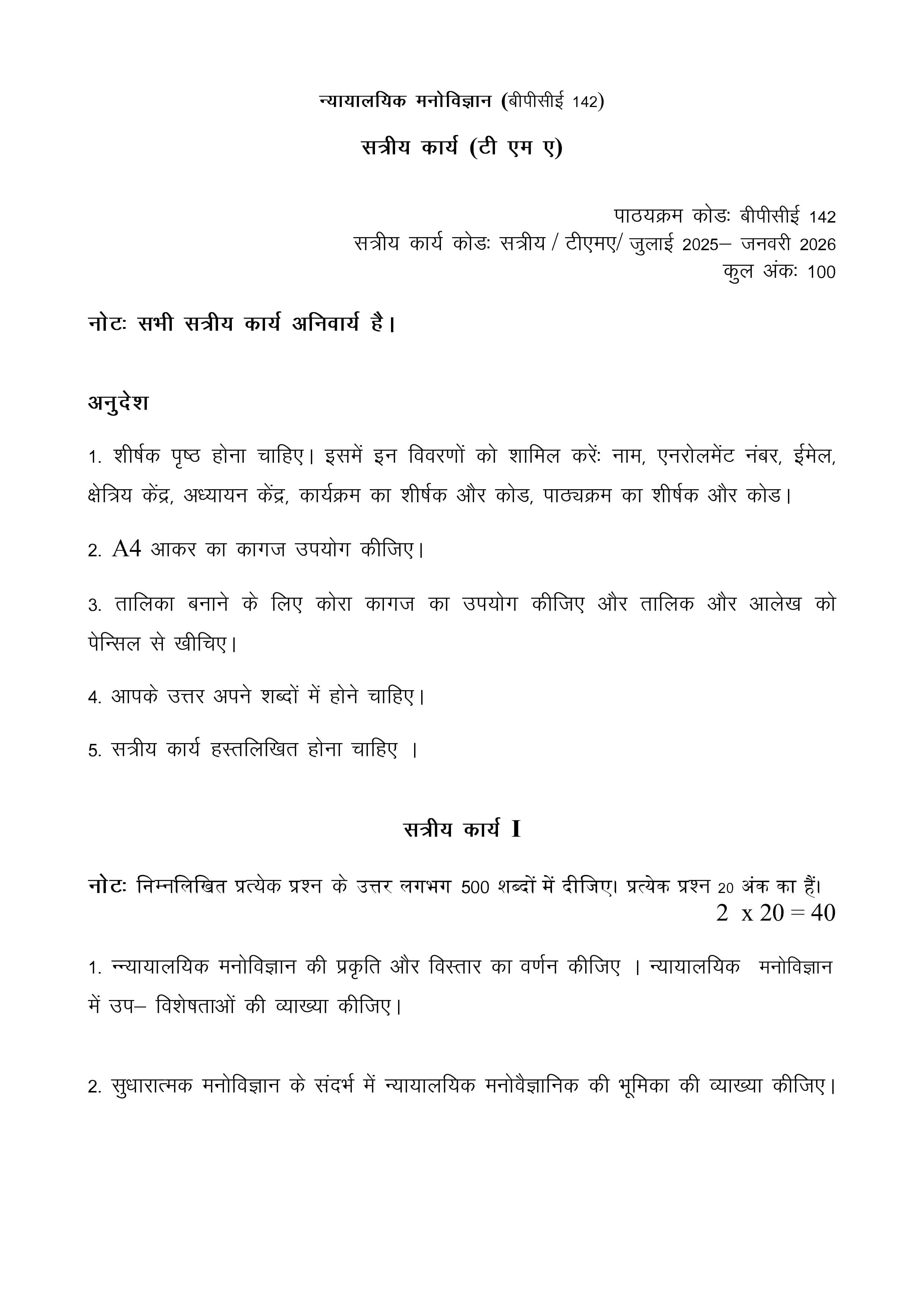 IGNOU BPCC 110 Handwritten Hardcopy Assignment 2025-2026 (Hindi Medium)