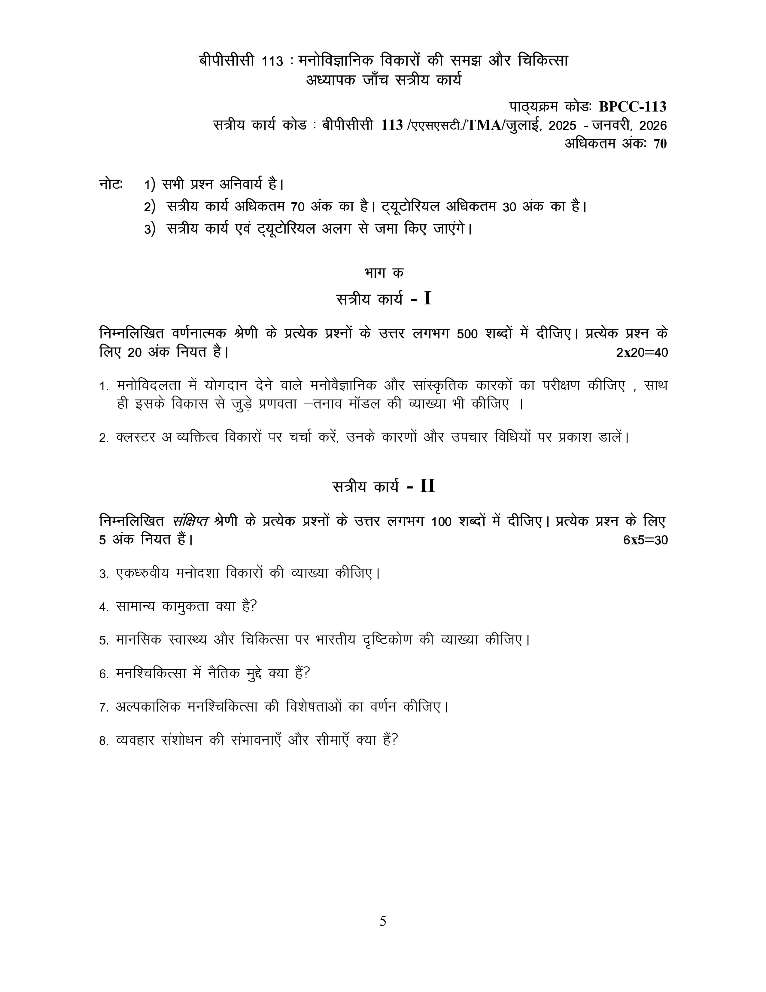 IGNOU BPCC 113 Handwritten Hardcopy Assignment 2025-2026 (Hindi Medium)