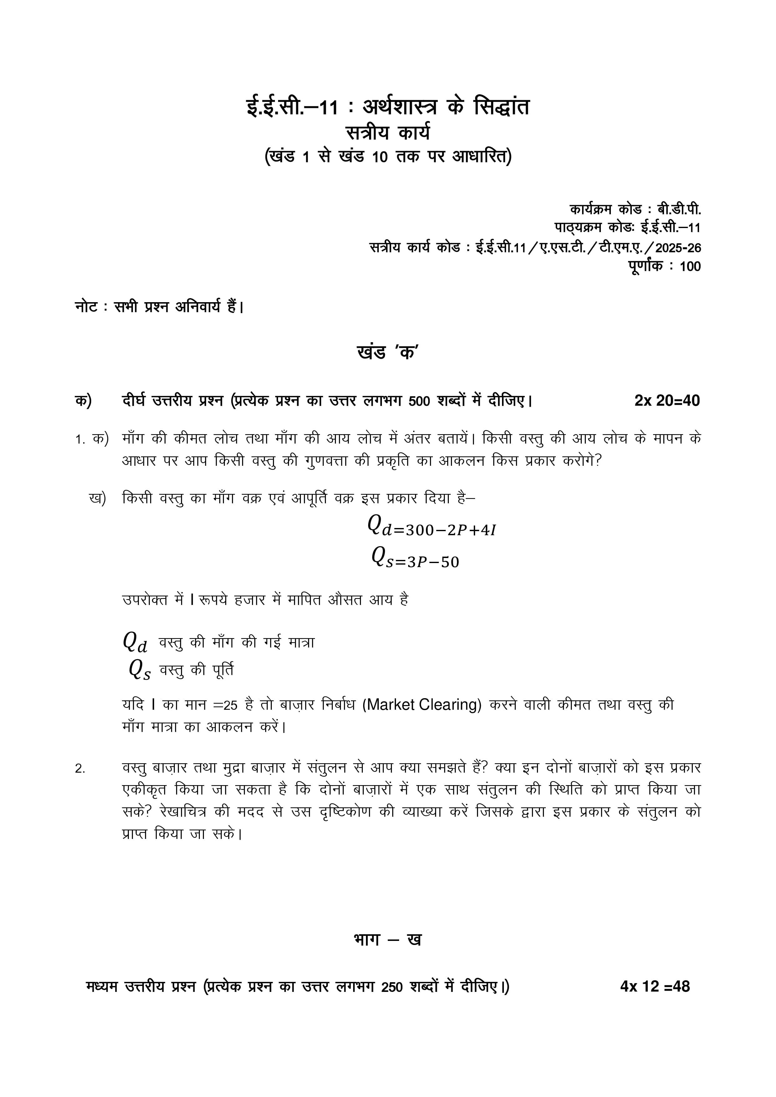 IGNOU EEC 011 Handwritten Hardcopy Assignment 2025-2026 (Hindi Medium)