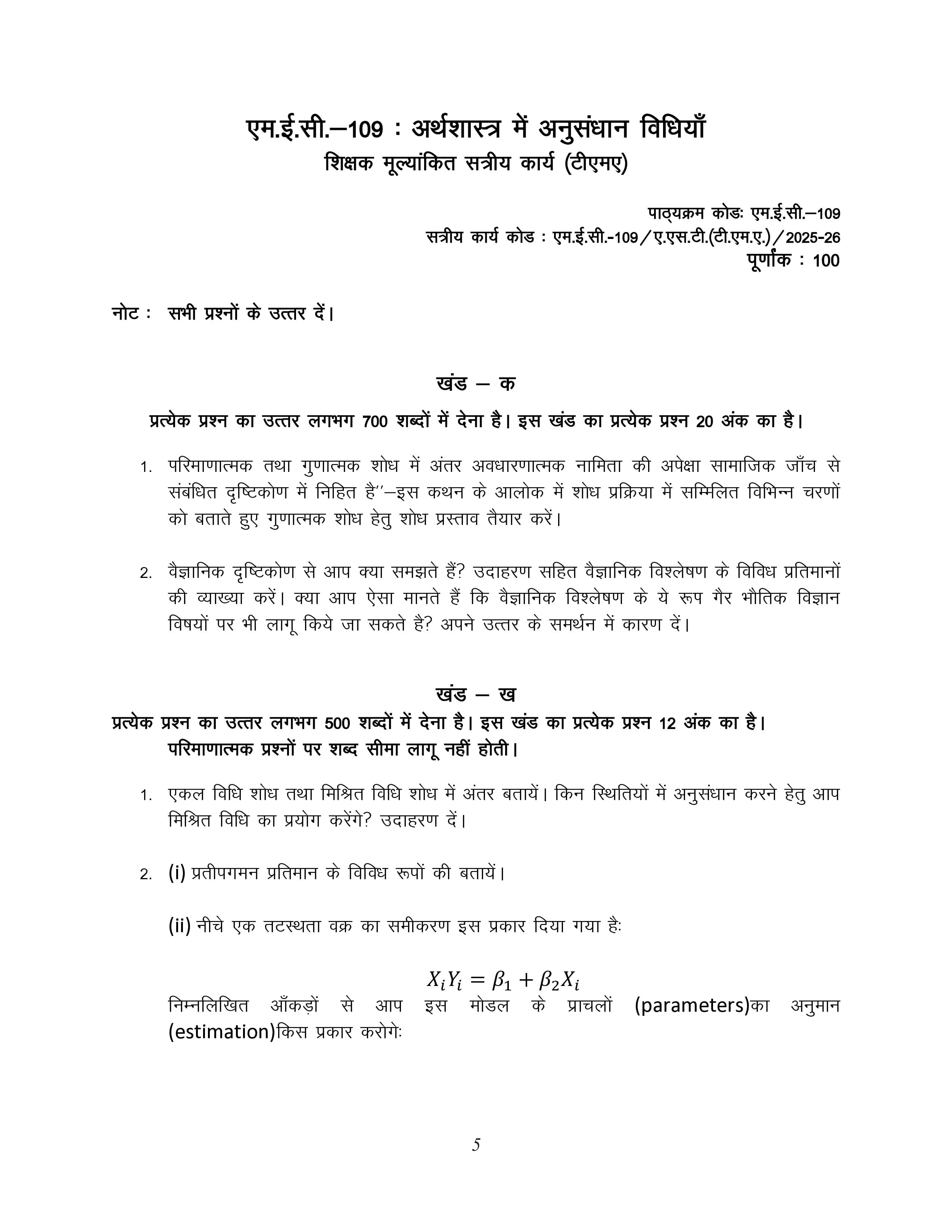 IGNOU MEC 109 Handwritten Hardcopy Assignment 2025-2026 (Hindi Medium)