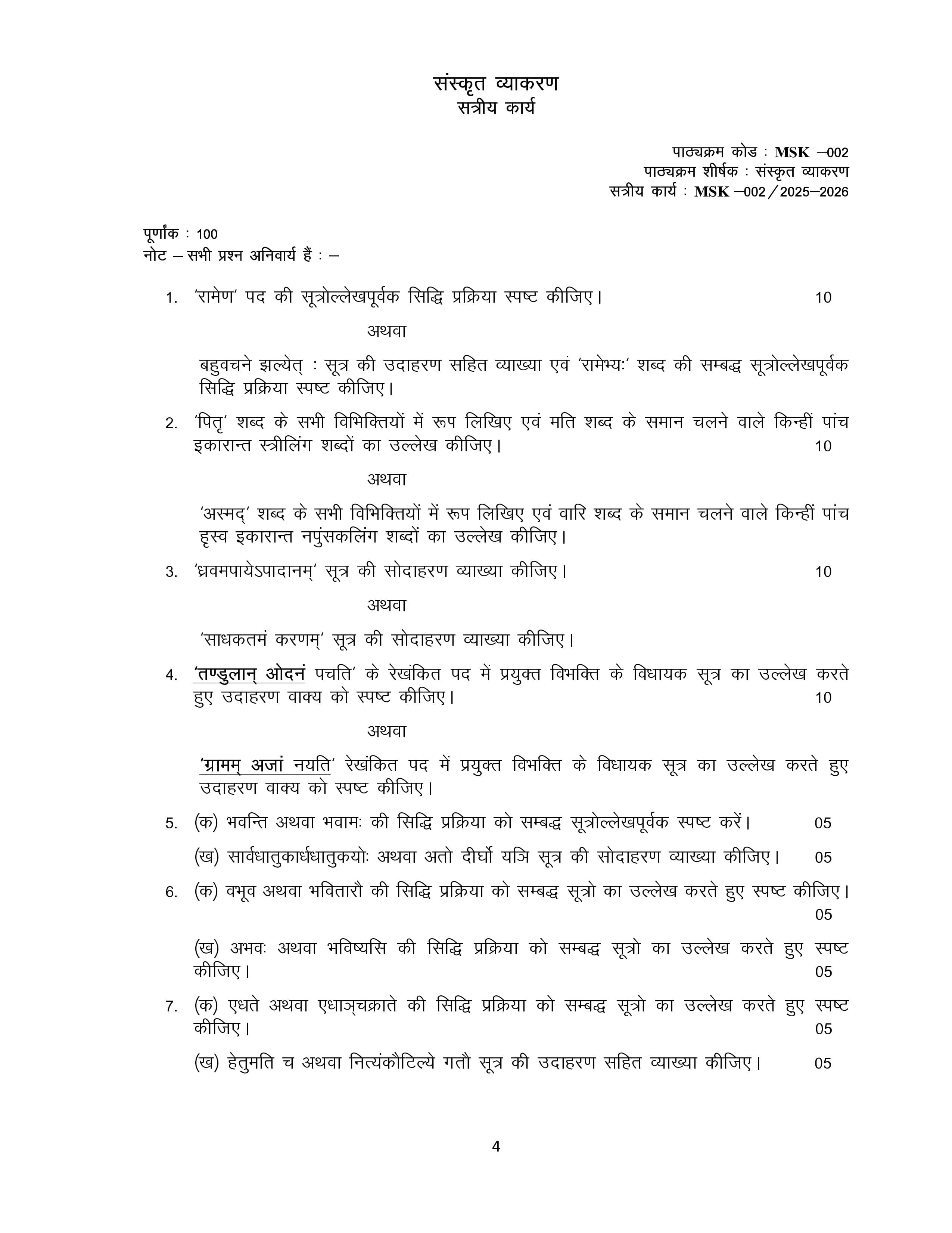 IGNOU MSK 002 Handwritten Hardcopy Assignment 2025-2026 (Sanskrit Medium)