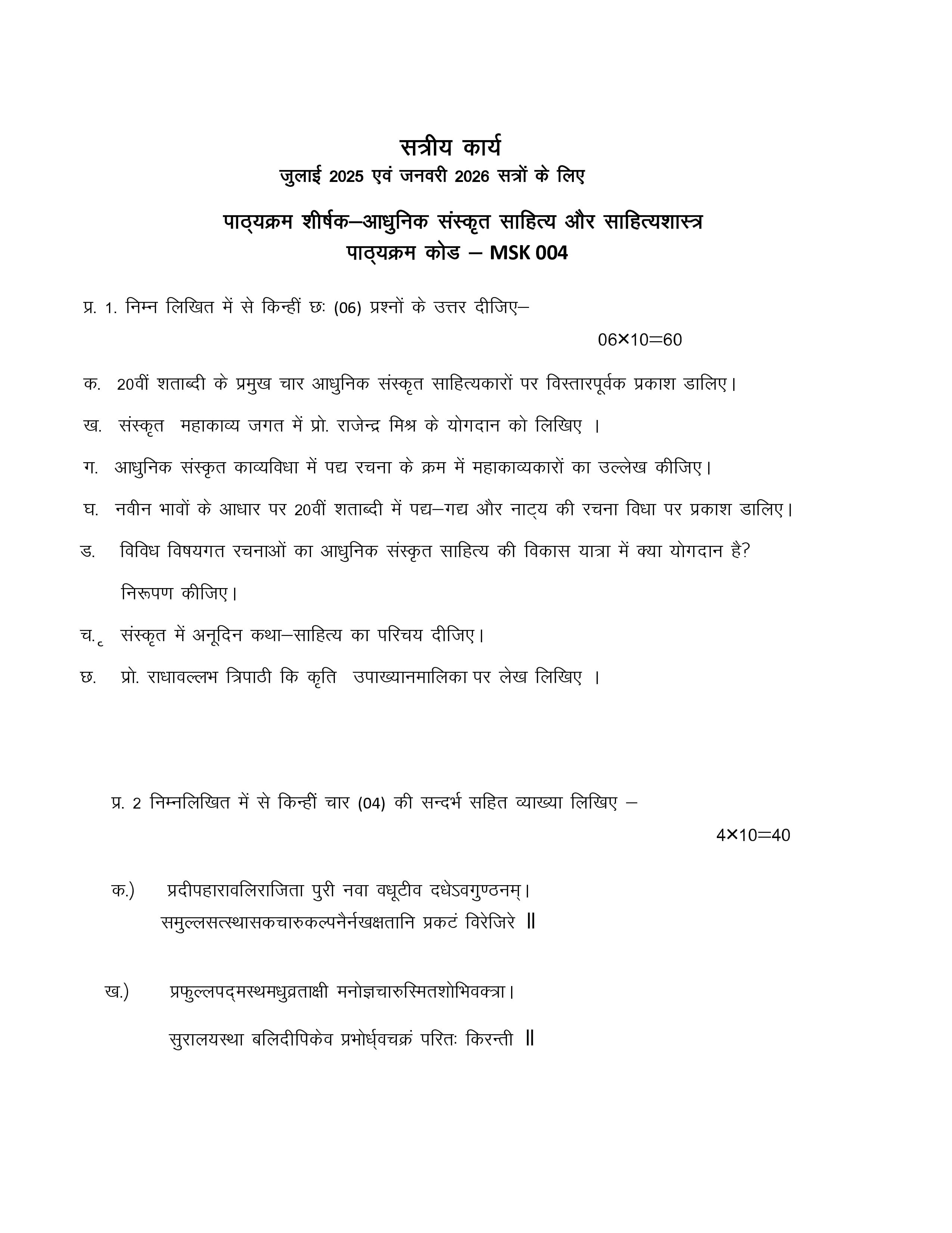 IGNOU MSK 004 Handwritten Hardcopy Assignment 2025-2026 (Sanskrit Medium)
